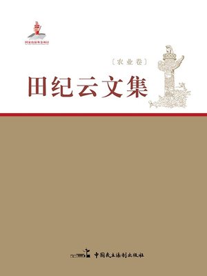 cover image of 田纪云文集·农业卷
